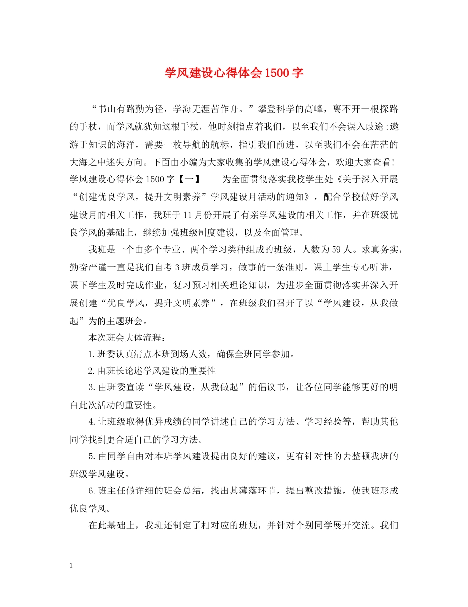 学风建设心得体会1500字 _第1页