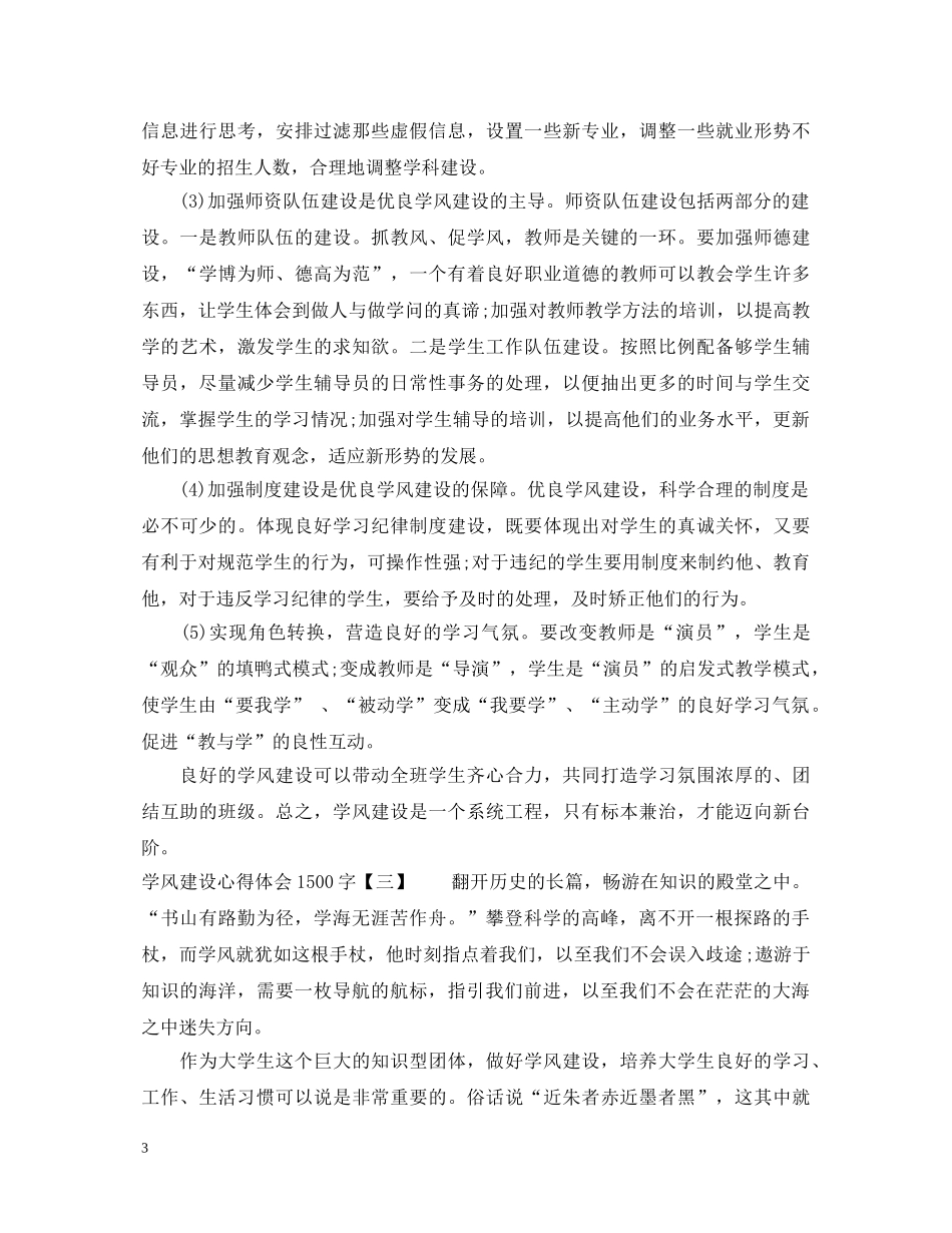 学风建设心得体会1500字 _第3页