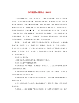 学风建设心得体会1500字 