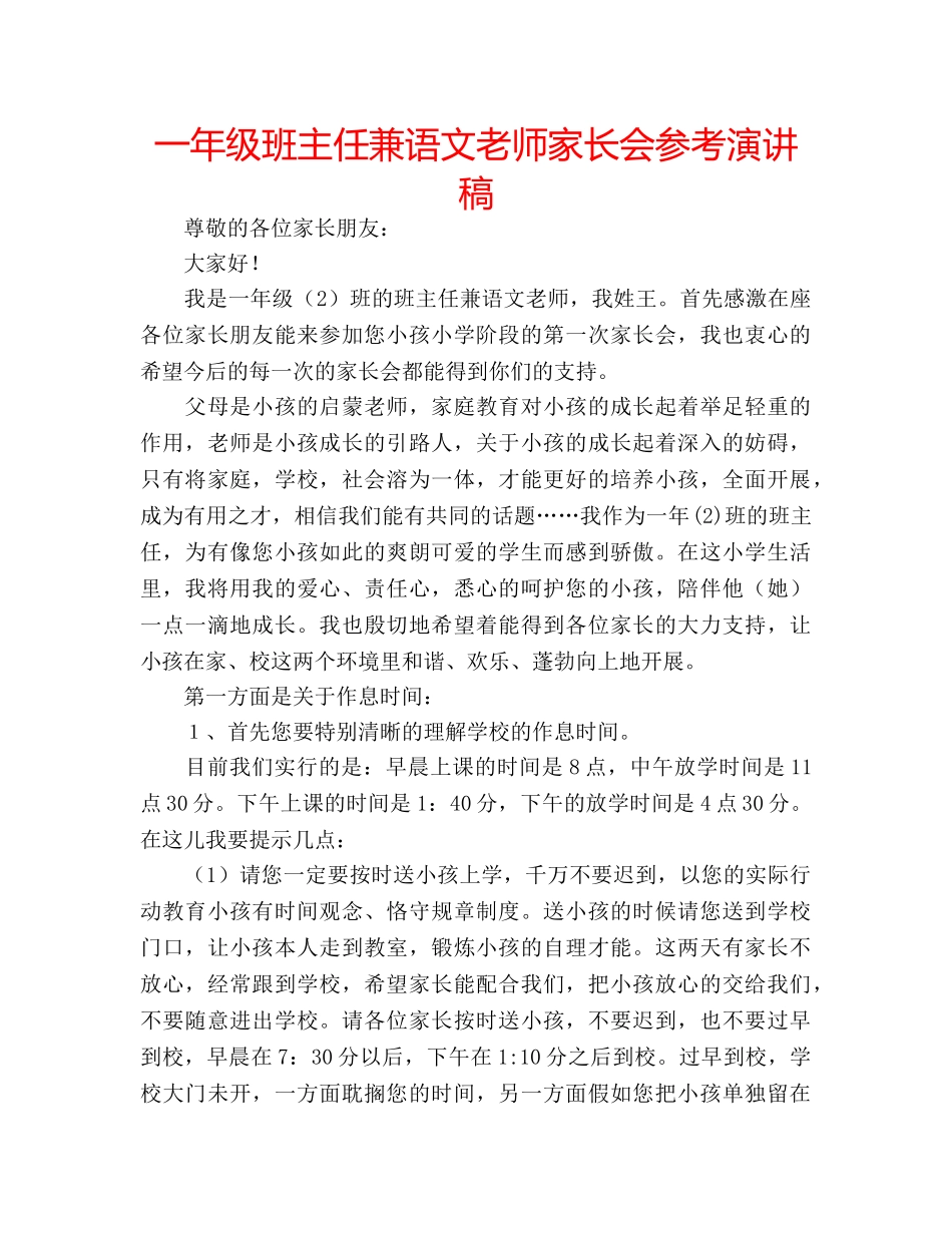 一年级班主任兼语文老师家长会参考演讲稿 _第1页