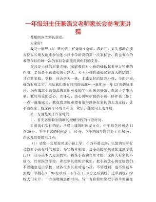 一年级班主任兼语文老师家长会参考演讲稿 