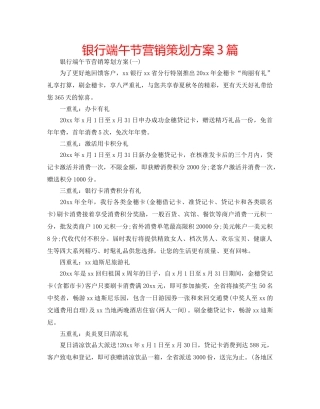 银行端午节营销策划方案3篇 