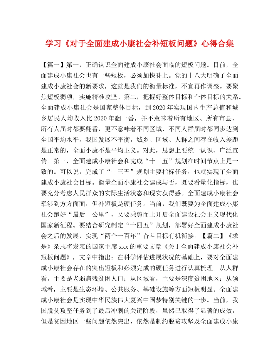 学习《对于全面建成小康社会补短板问题》心得合集 _第1页