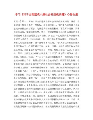 学习《对于全面建成小康社会补短板问题》心得合集 