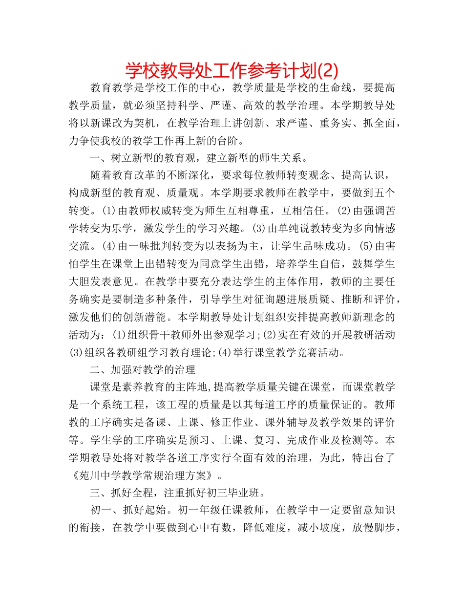 学校教导处工作参考计划(2) _第1页