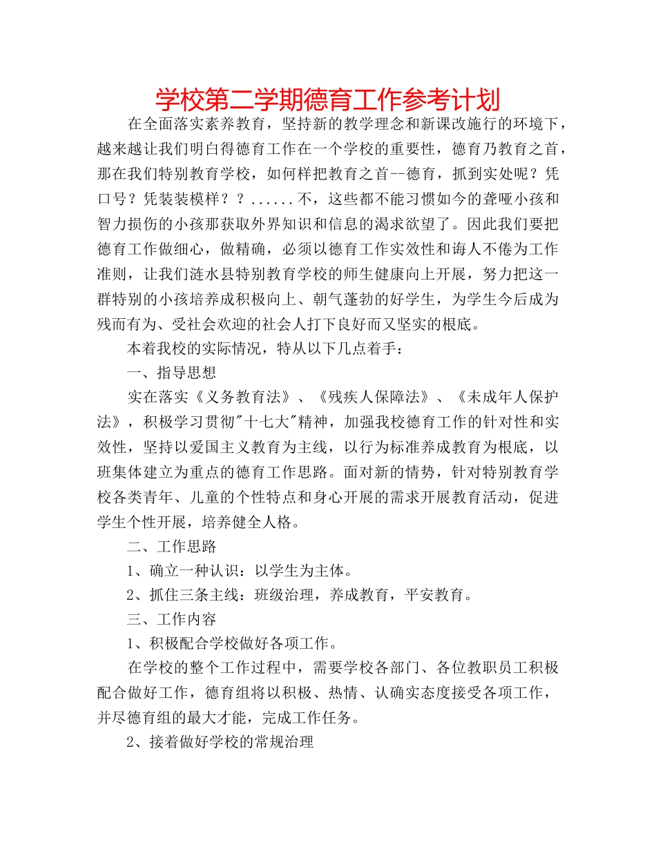 学校第二学期德育工作参考计划 _第1页