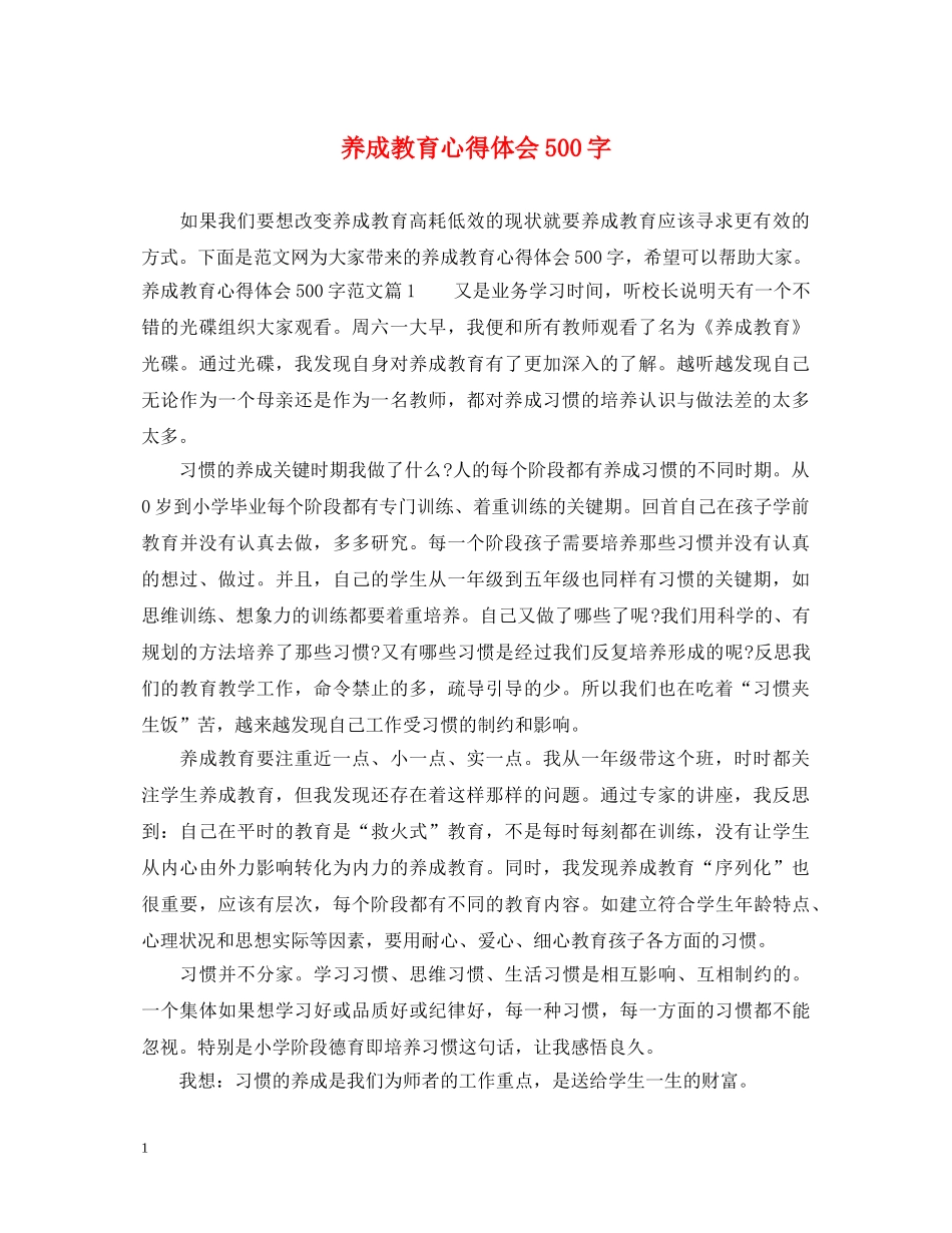 养成教育心得体会500字 _第1页