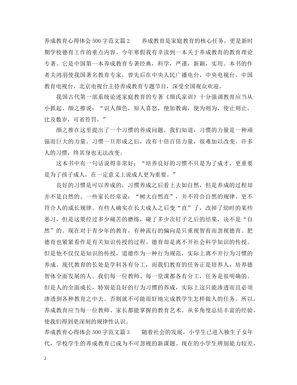 养成教育心得体会500字 _第2页