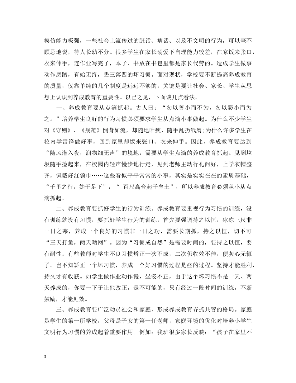 养成教育心得体会500字 _第3页