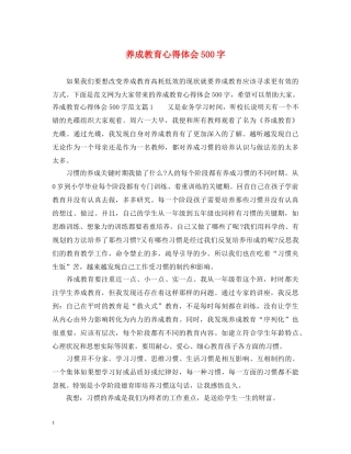 养成教育心得体会500字 