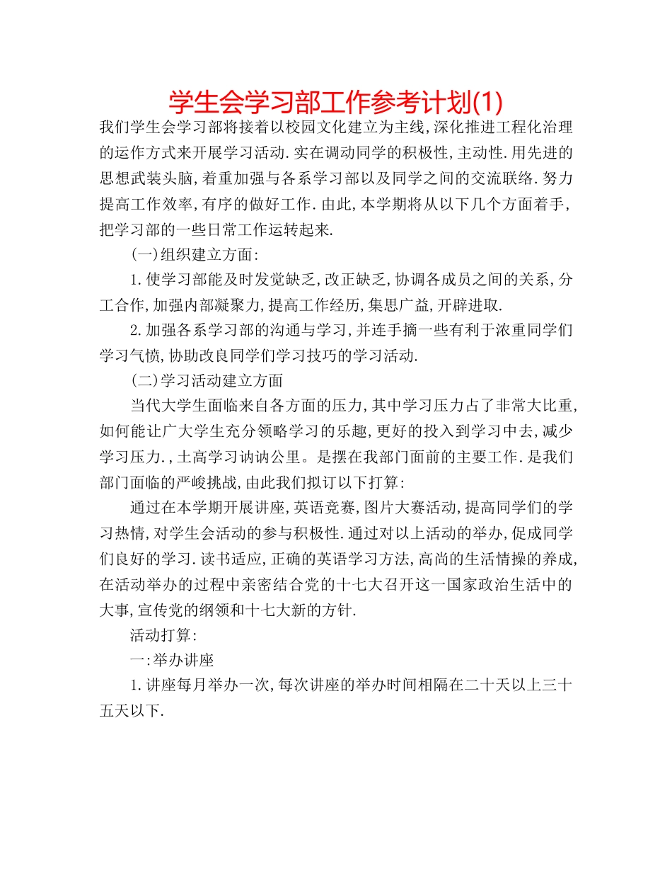 学生会学习部工作参考计划(1) _第1页