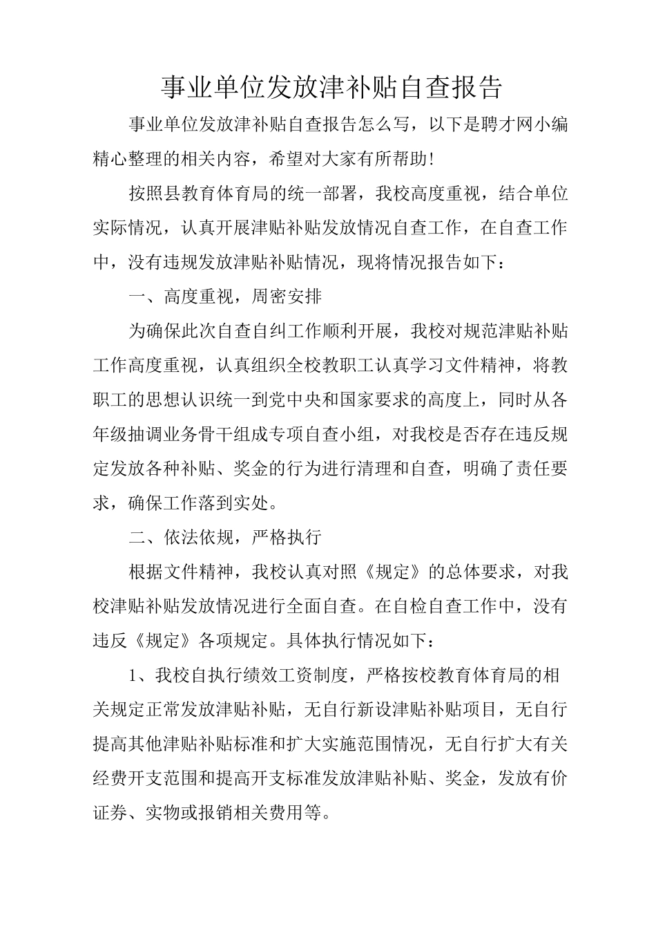 事业单位发放津补贴自查报告_第1页