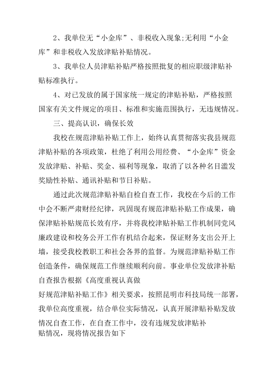 事业单位发放津补贴自查报告_第2页