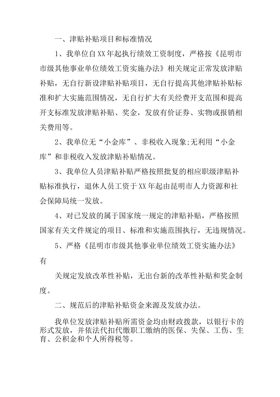 事业单位发放津补贴自查报告_第3页