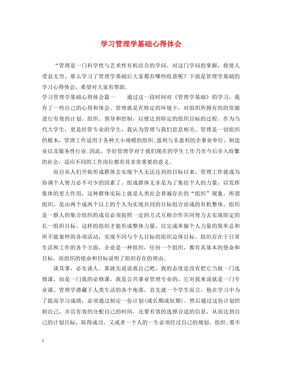 学习管理学基础心得体会 _第1页