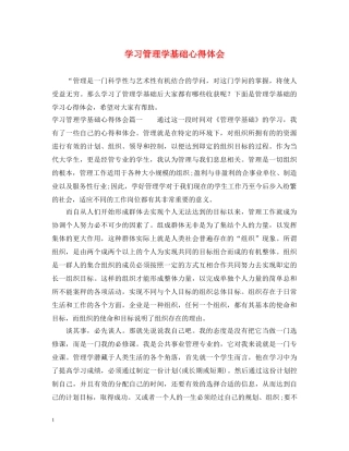 学习管理学基础心得体会 
