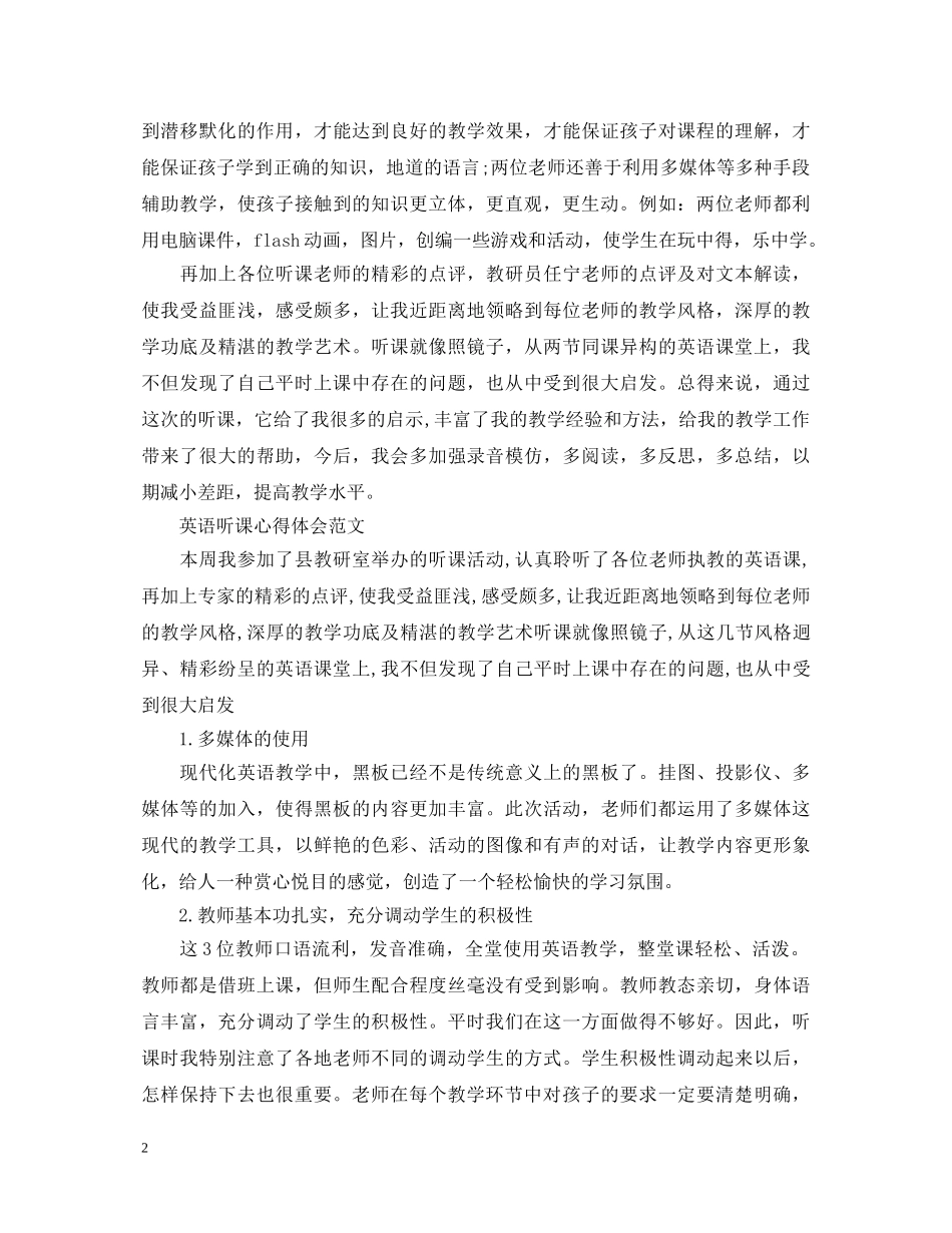 英语听课心得体会范文 _第2页