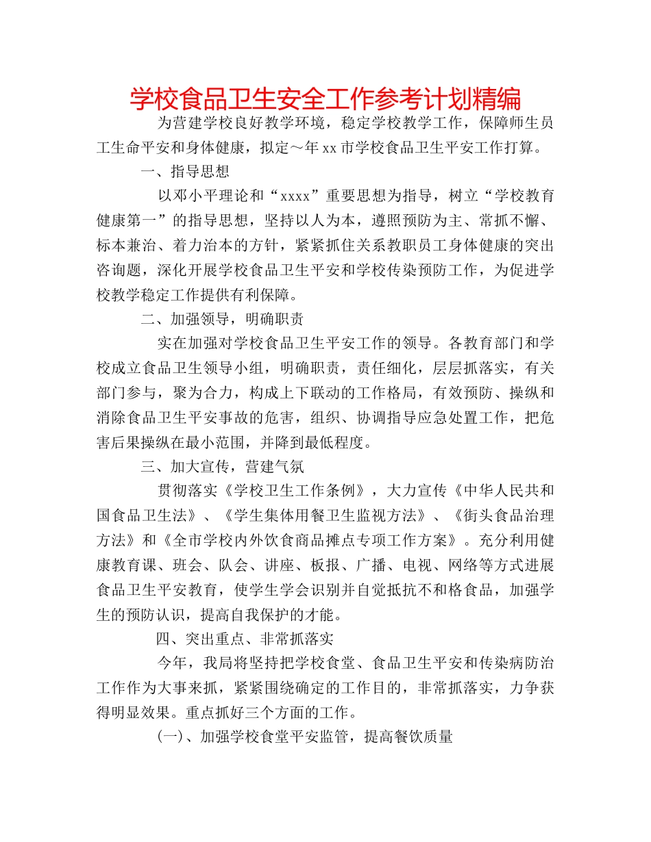 学校食品卫生安全工作参考计划精编 _第1页
