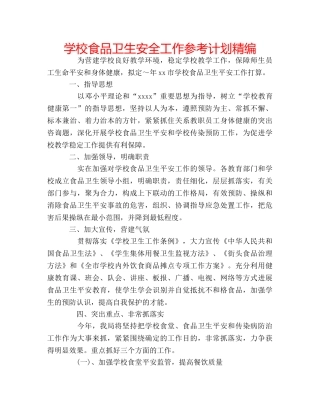 学校食品卫生安全工作参考计划精编 