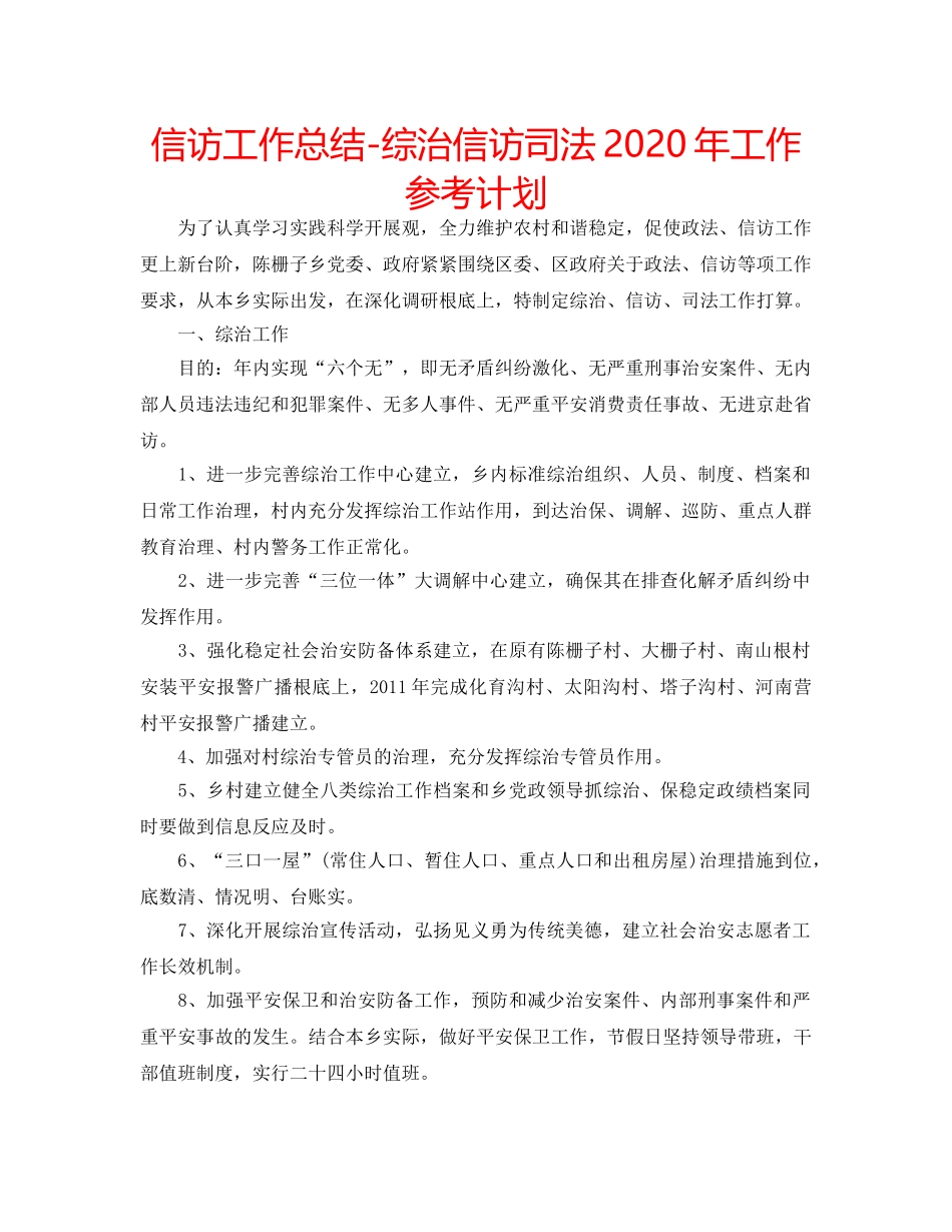 信访工作总结-综治信访司法2020年工作参考计划 _第1页