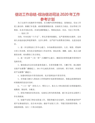 信访工作总结-综治信访司法2020年工作参考计划 