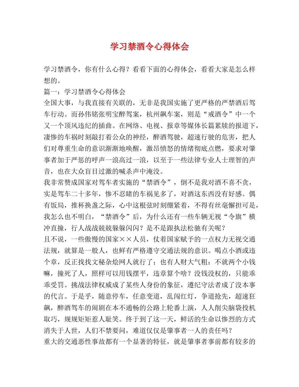 学习禁酒令心得体会 _第1页