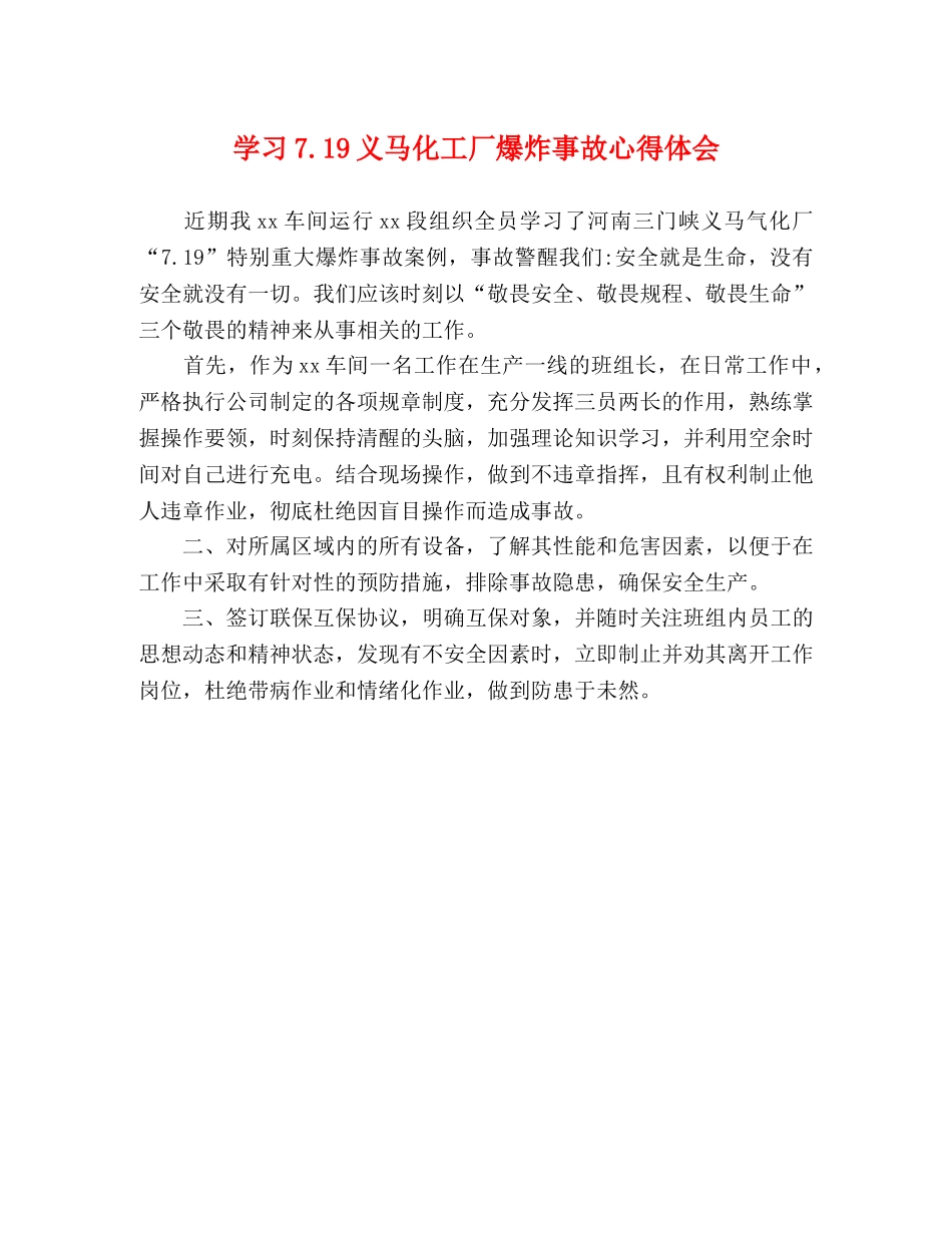 学习719义马化工厂爆炸事故心得体会 _第1页