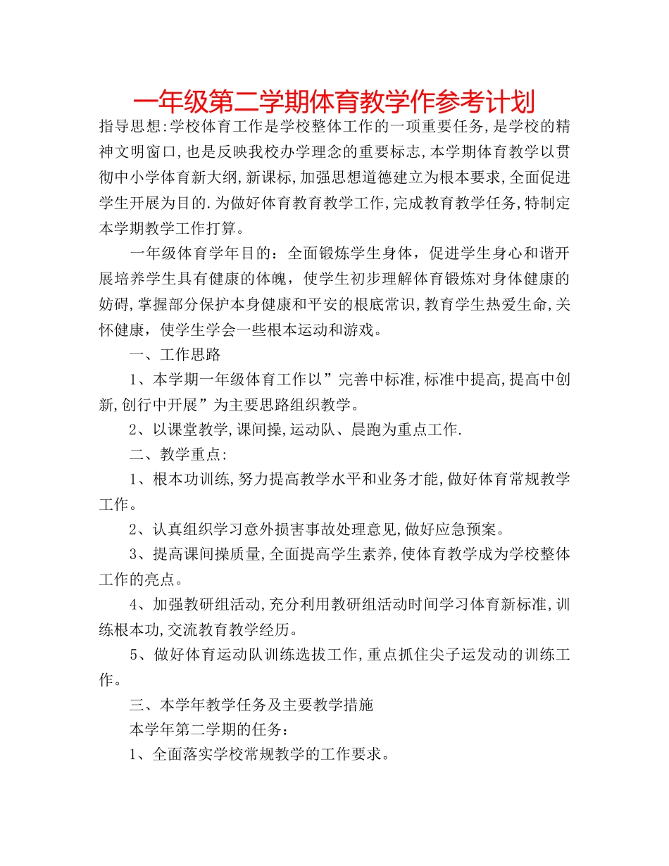 一年级第二学期体育教学作参考计划 _第1页