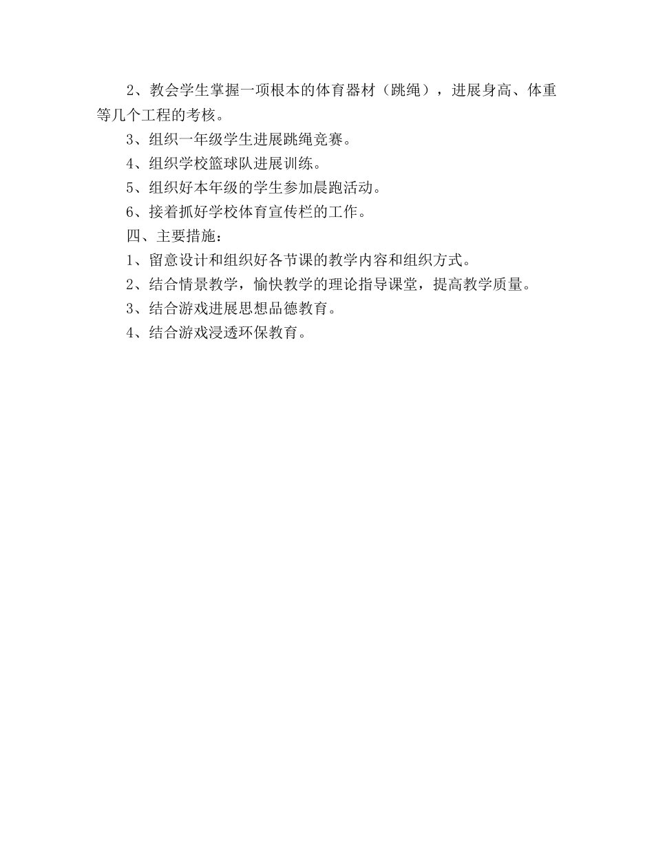 一年级第二学期体育教学作参考计划 _第2页