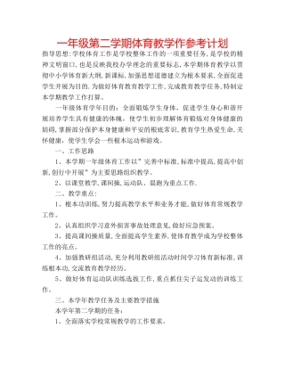一年级第二学期体育教学作参考计划 