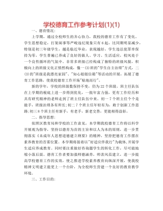 学校德育工作参考计划(1)(1) 