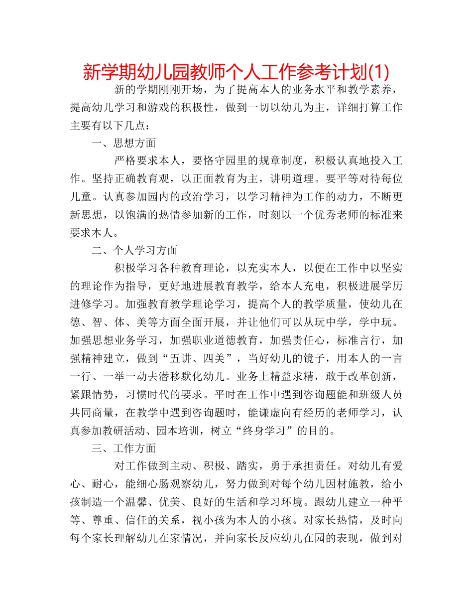 新学期幼儿园教师个人工作参考计划(1) _第1页