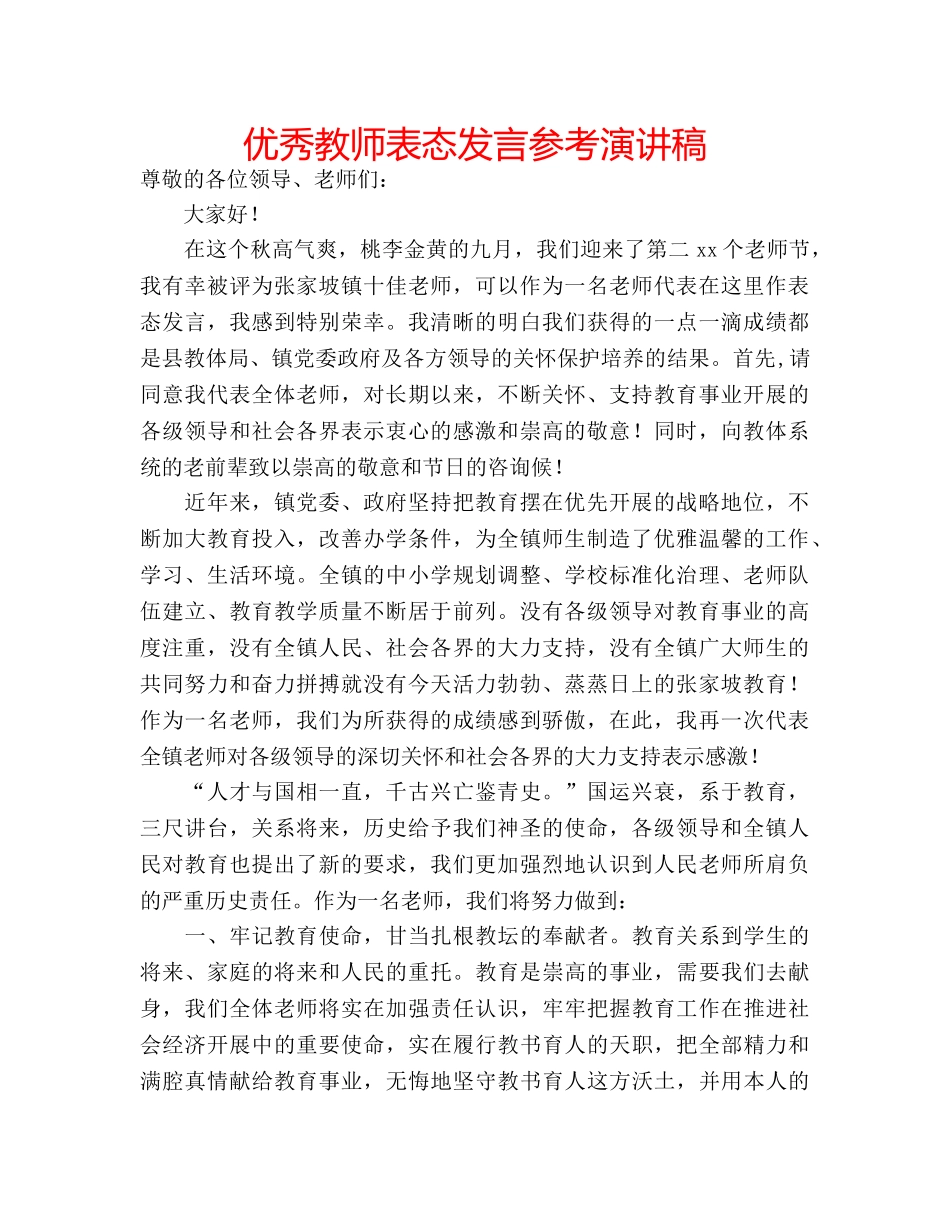 优秀教师表态发言参考演讲稿 _第1页