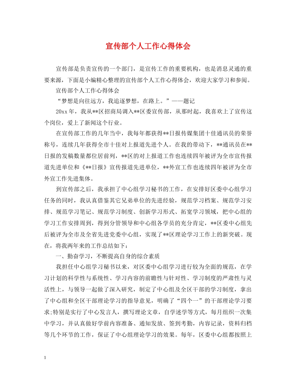 宣传部个人工作心得体会 _第1页