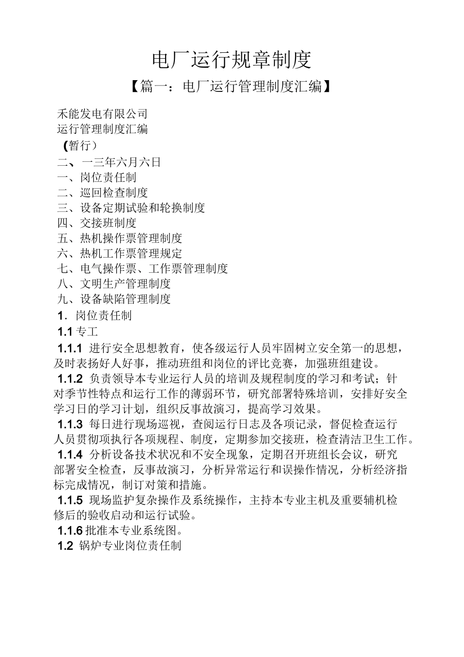 电厂运行规章制度_第1页