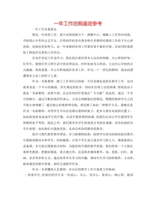 一年工作自我鉴定参考 