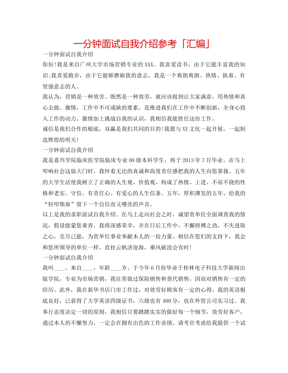 一分钟面试自我介绍参考「汇编」 _第1页