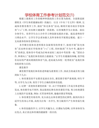 学校体育工作参考计划范文(1) 