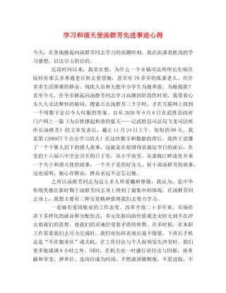 学习和谐天使汤群芳先进事迹心得 