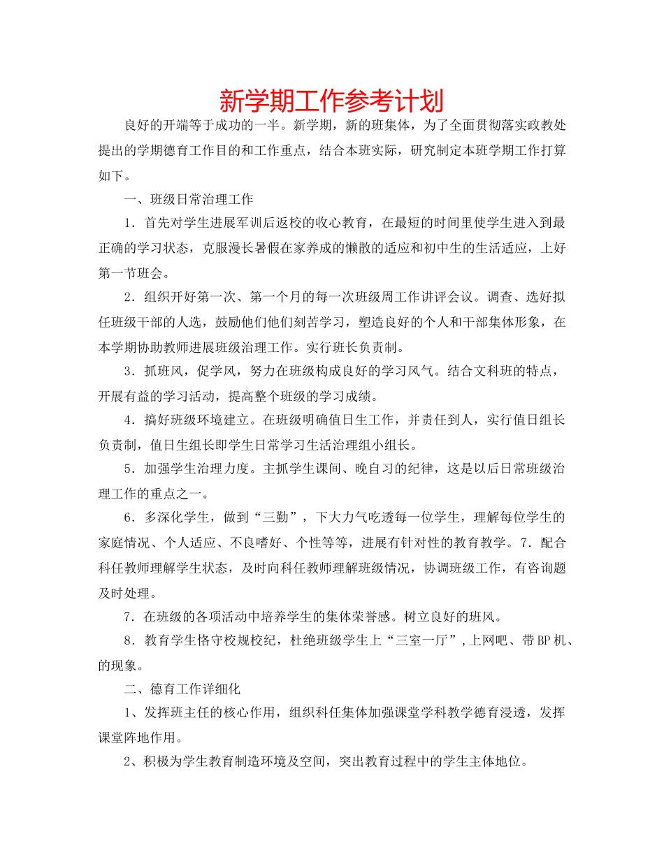 新学期工作参考计划 _第1页