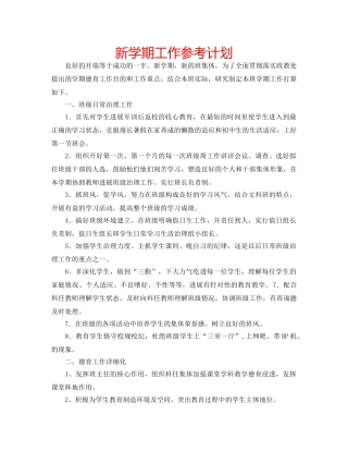 新学期工作参考计划 