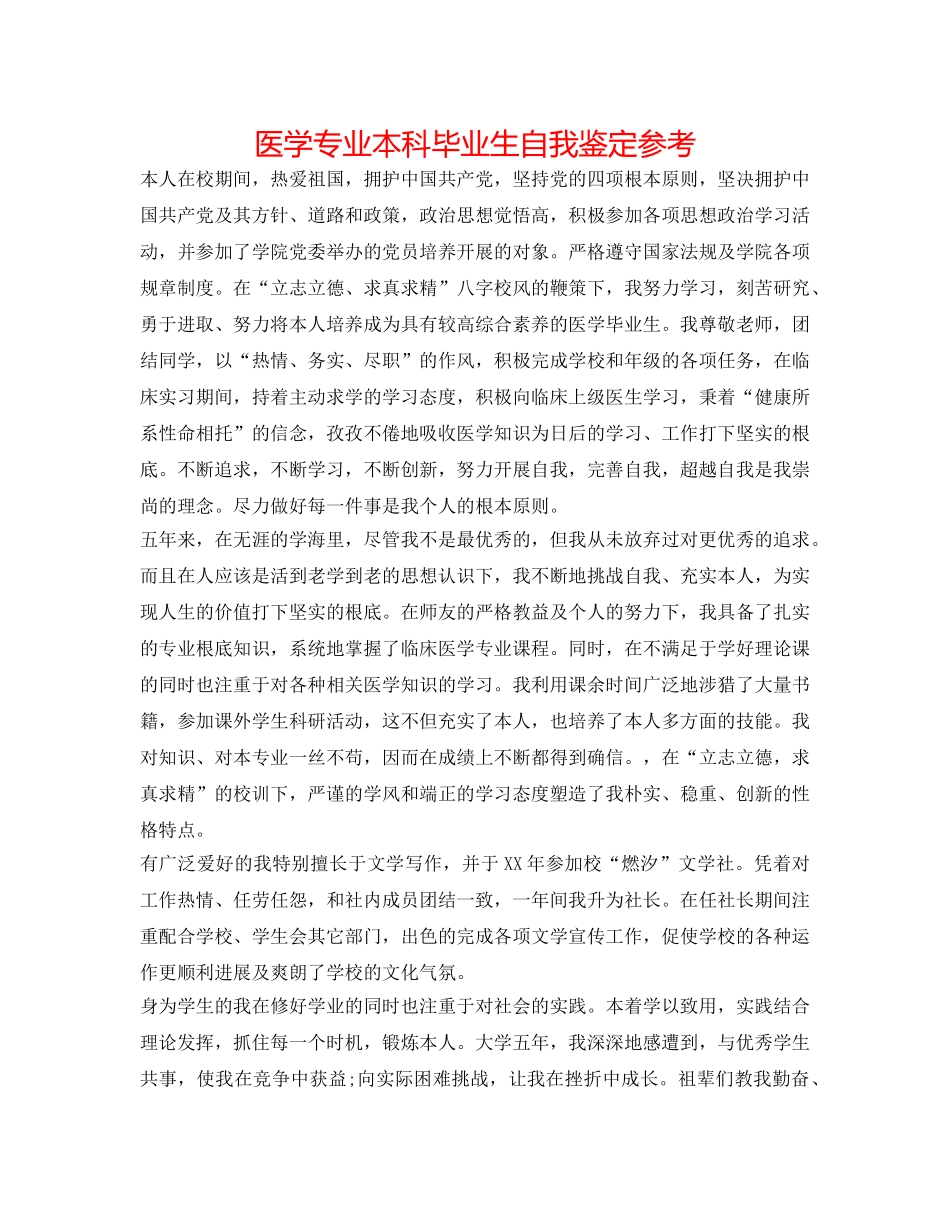 医学专业本科毕业生自我鉴定参考 _第1页