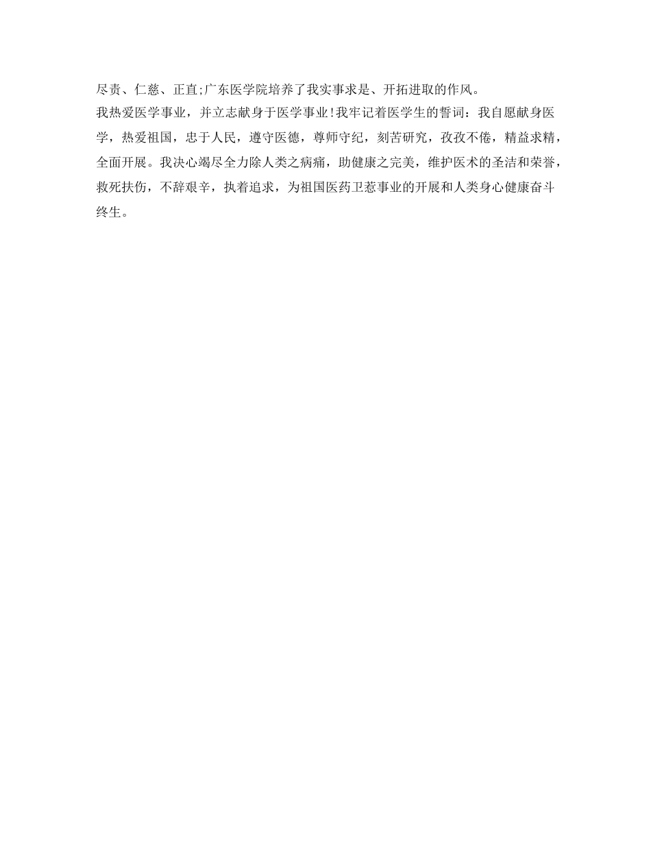 医学专业本科毕业生自我鉴定参考 _第2页