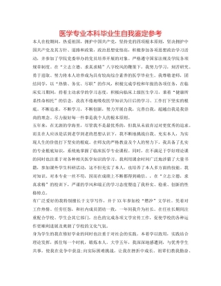 医学专业本科毕业生自我鉴定参考 