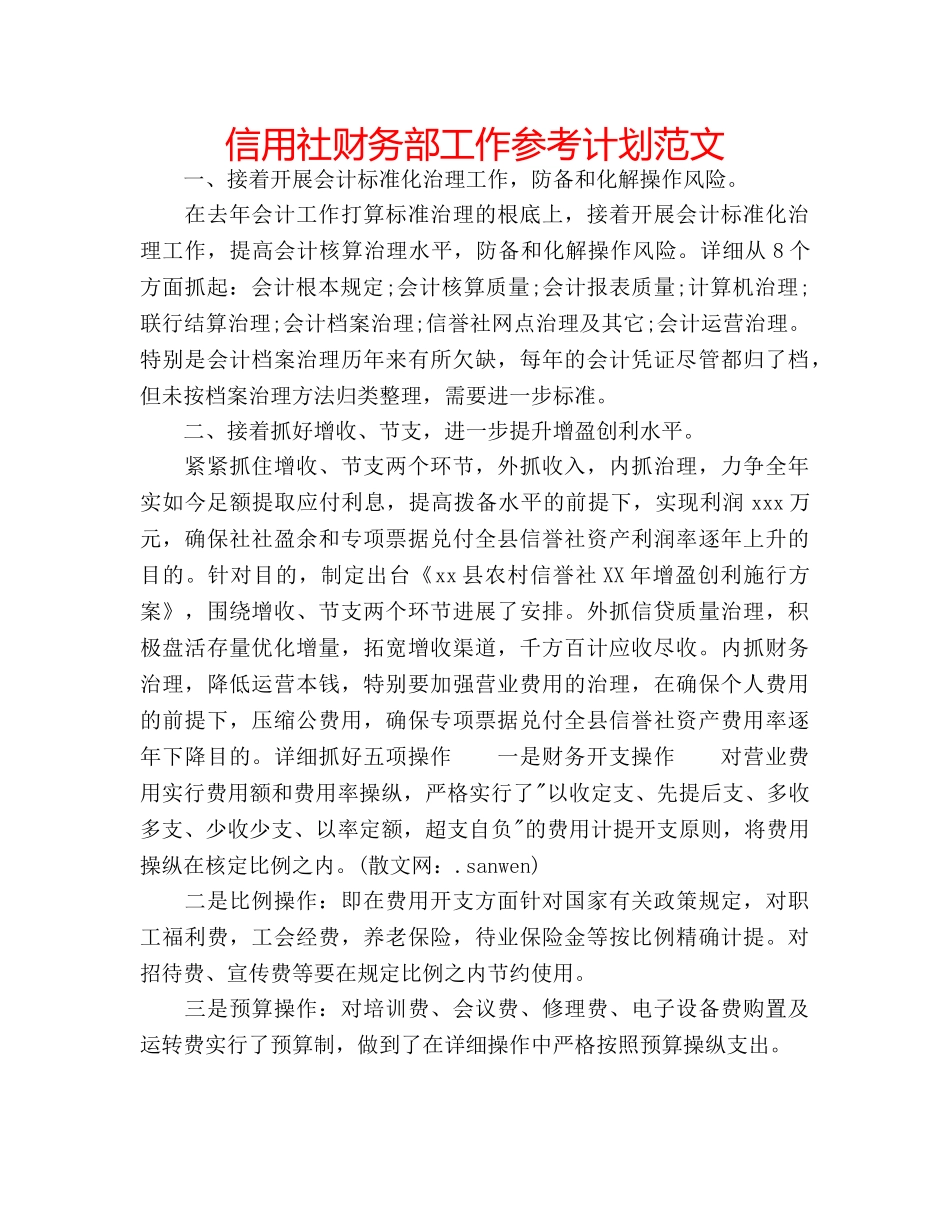 信用社财务部工作参考计划范文 _第1页