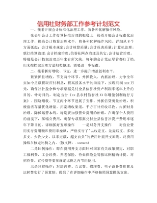 信用社财务部工作参考计划范文 