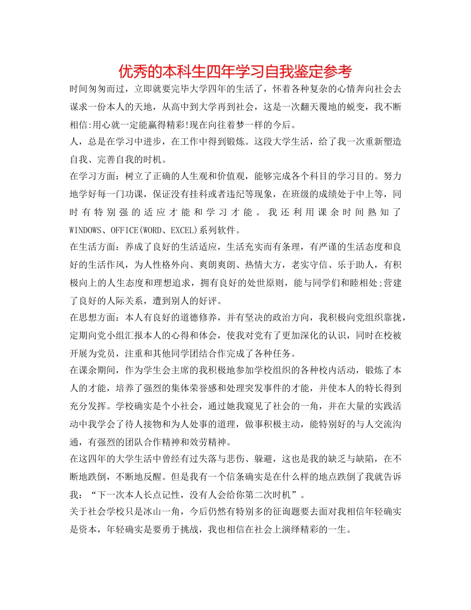 优秀的本科生四年学习自我鉴定参考 _第1页