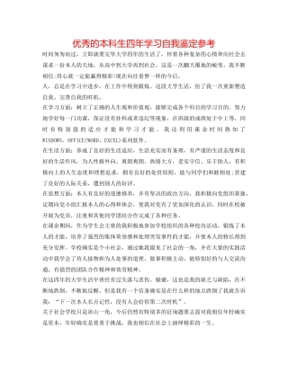 优秀的本科生四年学习自我鉴定参考 