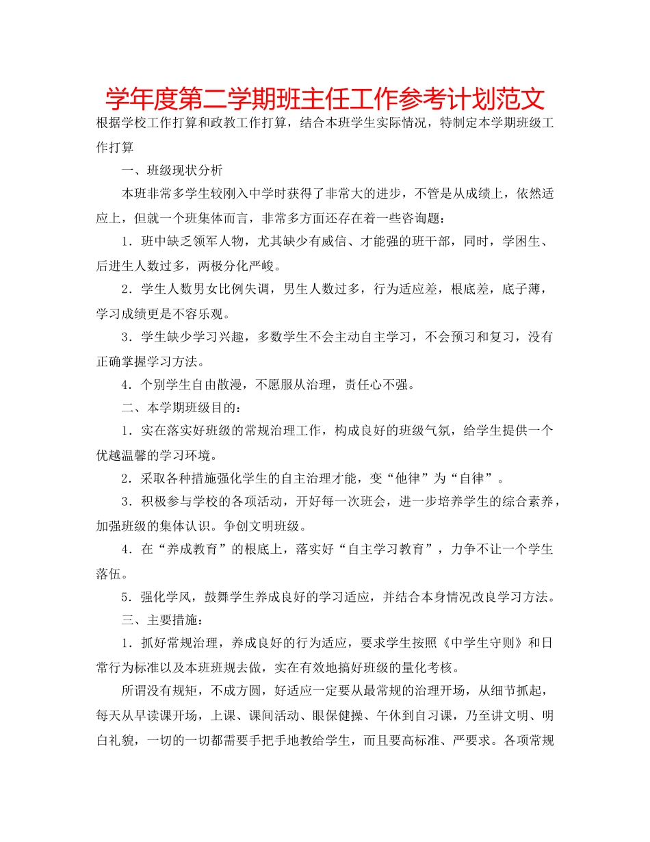 学年度第二学期班主任工作参考计划范文 _第1页