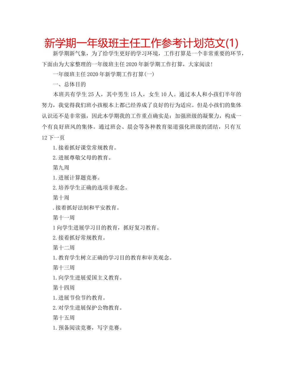新学期一年级班主任工作参考计划范文(1) _第1页